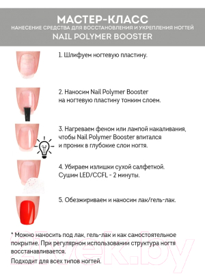 Лак для укрепления ногтей E.Mi Nail Polymer Booster (9мл)