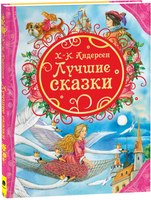 Книга Росмэн Лучшие сказки (Андерсен Х. К.) - 