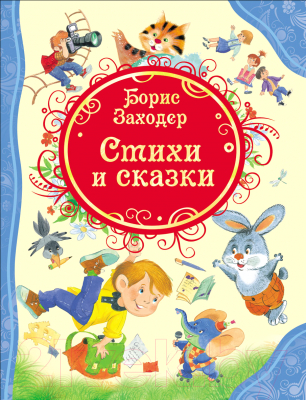 

Книга Росмэн, Стихи и сказки