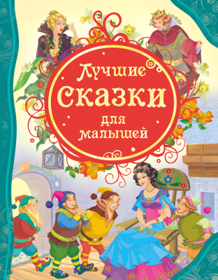 Книга Росмэн Лучшие сказки для малышей