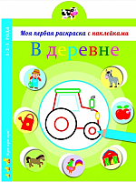 

Раскраска Стрекоза, Моя первая раскраска с наклейками. В деревне / SZ-1453