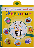 

Раскраска Стрекоза, Моя первая раскраска с наклейками. Животные / SZ-1454
