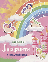 

Развивающая книга, Лабиринты с наклейками. Единороги / SZ-2057