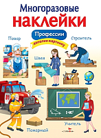 

Развивающая книга, Многоразовые наклейки. Профессии / SZ-1432