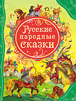 Книга Росмэн Русские народные сказки - 