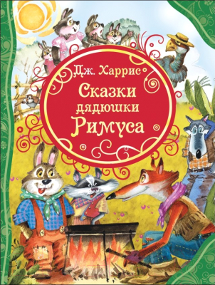 

Книга Росмэн, Сказки дядюшки Римуса