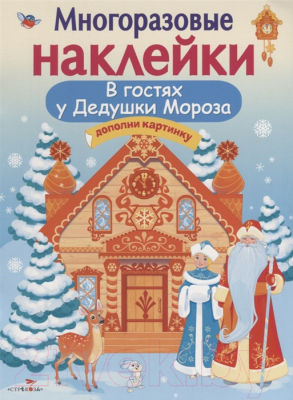 Развивающая книга Стрекоза Многоразовые наклейки. В гостях Дедушки Мороза / SZ-1089