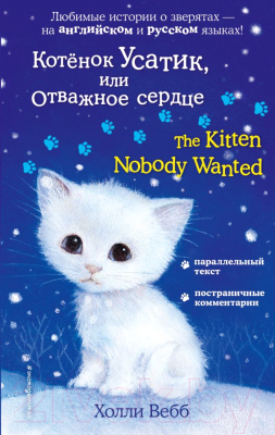 Книга Эксмо Котенок Усатик или Отважное сердце The Kitten Nobody Wanted (Вебб Х.)
