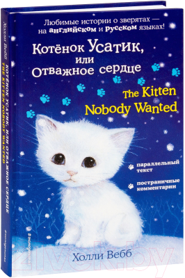 Книга Эксмо Котенок Усатик или Отважное сердце The Kitten Nobody Wanted (Вебб Х.)