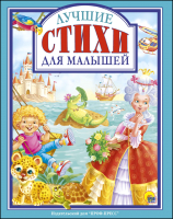 

Книга Проф-Пресс, Лучшие стихи для малышей