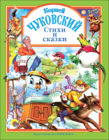 Книга Проф-Пресс Стихи и сказки (Чуковский К.) - 