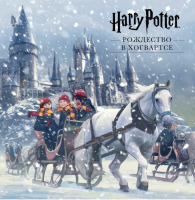 Книжка-панорамка Эксмо Гарри Поттер. Рождество в Хогвартсе - 
