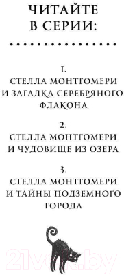 Книга Эксмо Стелла Монтгомери и тайны подземного города (Росселл Д.)