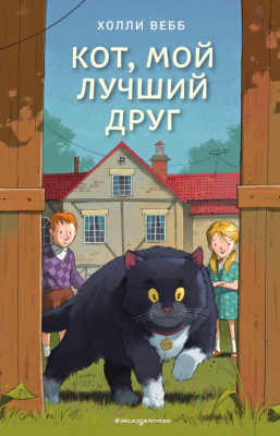 

Книга Эксмо, Кот, мой лучший друг