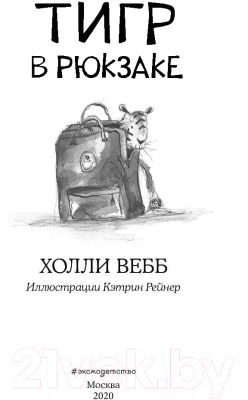 Книга Эксмо Тигр в рюкзаке. Повесть (Вебб Х.)