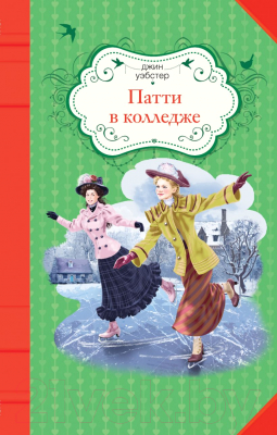 

Книга Эксмо, Патти в колледже