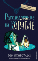 Книга Эксмо Расследование на корабле (Лонгстафф Э.) - 