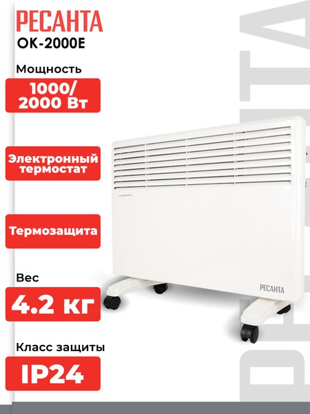 Конвектор Ресанта ОК-2000Е (67/4/14)