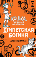 Книга Эксмо Египетская богиня (Джарман Дж.) - 