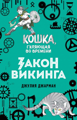 Книга Эксмо Закон викинга (Джарман Дж.)