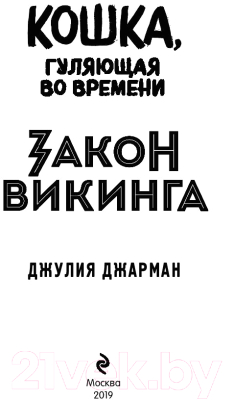 Книга Эксмо Закон викинга (Джарман Дж.)