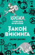 Книга Эксмо Закон викинга (Джарман Дж.) - 