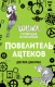 Книга Эксмо Повелитель ацтеков (Джарман Дж.) - 