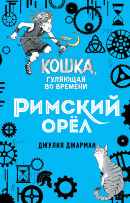 Книга Эксмо Римский орел (Джарман Дж.)