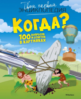

Энциклопедия Махаон, Когда 100 вопросов и ответов в картинках