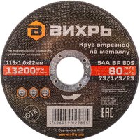 Отрезной диск Вихрь 115x1.0x22 (73/1/3/23) - 