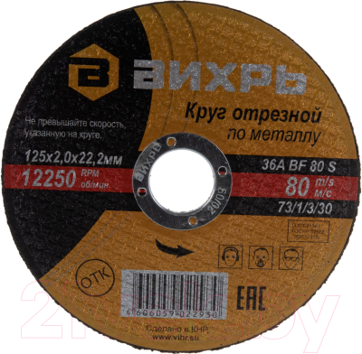 Отрезной диск Вихрь 125x2.0x22 (73/1/3/30)