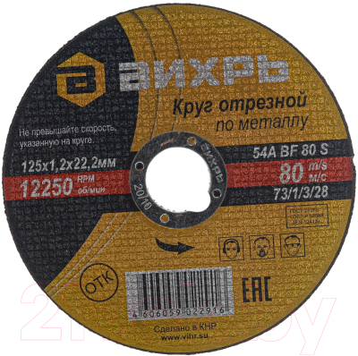 Отрезной диск Вихрь 125x1.2x22 (73/1/3/28)