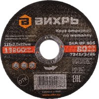 Отрезной диск Вихрь 115x2.0x22 (73/1/3/26) - 