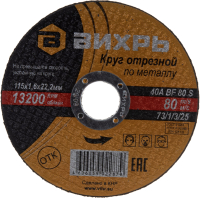 Отрезной диск Вихрь 115x1.6x22 (73/1/3/25) - 