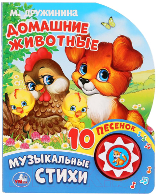 

Музыкальная книга Умка, 10 песенок. Домашние животные / 9785506027676