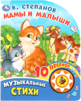 Музыкальная книга Умка 10 песенок. Мамы и малыши (Степано В.) -