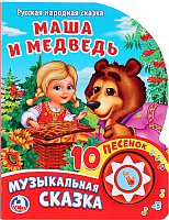 

Музыкальная книга Умка, 10 песенок. Маша и медведь