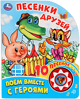 Музыкальная книга Умка 10 песенок. Песенки друзей. Поем вместе с героями -