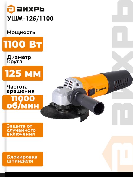 Угловая шлифовальная машина Вихрь УШМ-125/1100 (72/12/2)