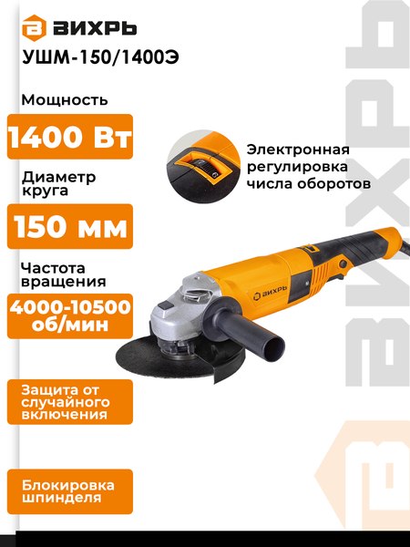 Угловая шлифовальная машина Вихрь УШМ-150/1400Э (72/12/8)