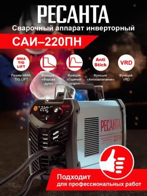 Инвертор сварочный Ресанта САИ-220ПН (65/20)