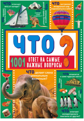 

Энциклопедия АСТ, Что 1001 ответ на самые важные вопросы