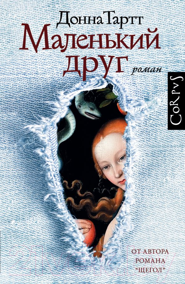 Художественная книга АСТ Маленький друг (Тартт Д.)