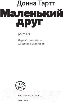 Книга АСТ Маленький друг (Тартт Д.)