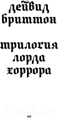 Книга АСТ Трилогия Лорда Хоррора (Бриттон Д.)