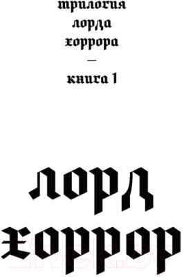 Книга АСТ Трилогия Лорда Хоррора (Бриттон Д.)