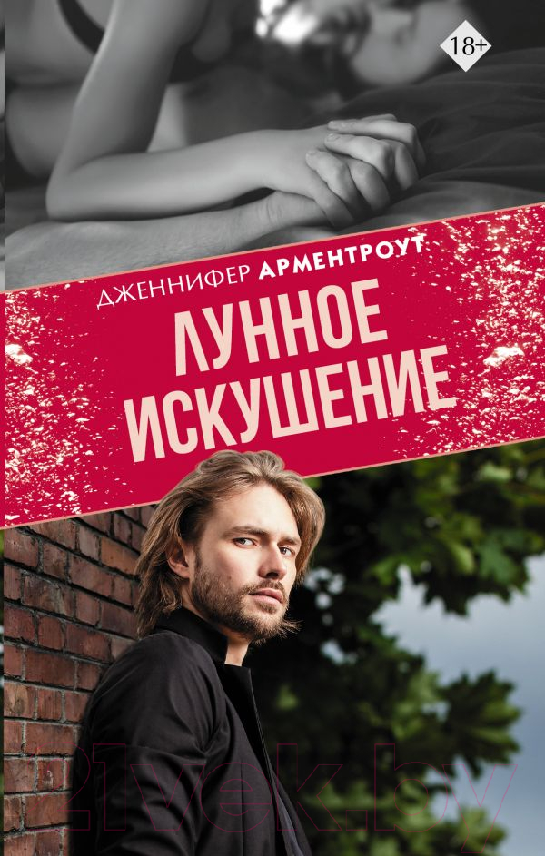 Художественная книга АСТ Лунное искушение (Арментроут Д. Л.) — фото 1