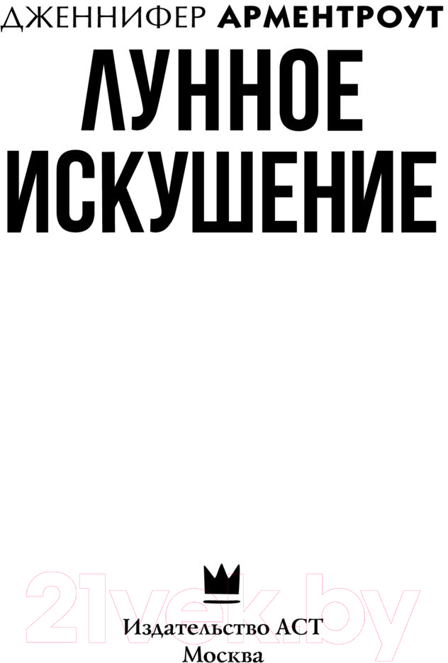 Художественная книга АСТ Лунное искушение (Арментроут Д. Л.) — фото 3