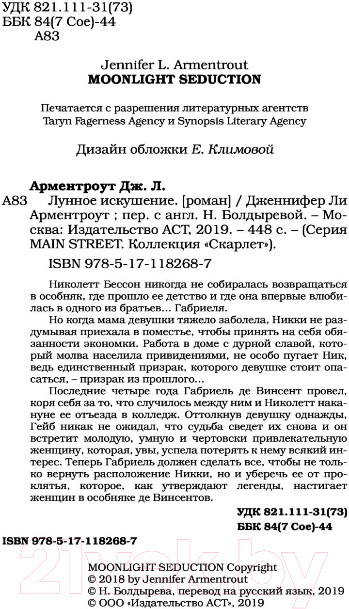 Художественная книга АСТ Лунное искушение (Арментроут Д. Л.) — фото 4