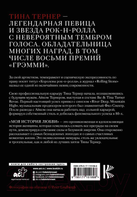 Книга АСТ Тина Тернер. Моя история любви (Тернер Т.)